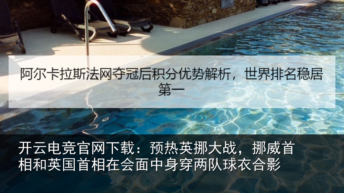 开云电竞官网下载：预热英挪大战，挪威首相和英国首相关情况队球衣合影