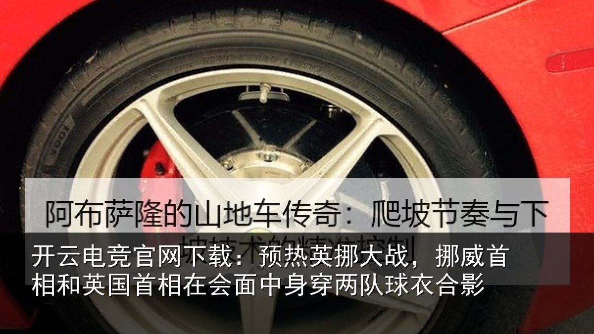 开云电竞官网下载：预热英挪大战，挪威首相和英国首相关情况队球衣合影