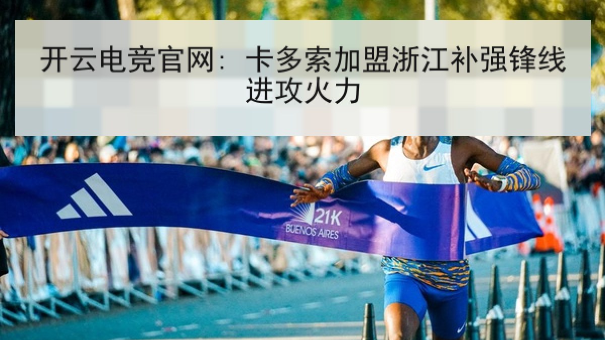 开云电竞官网: 卡多索加盟浙江补强锋线进攻火力
