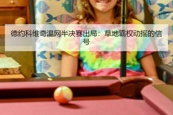 de-yue-ke-wei-qi-wen-wang-ban-jue-sai-chu-ju-cao-di-ba-quan-dong-yao-de-xin-hao-2-151.jpg