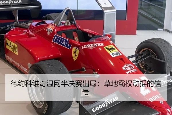 德约科维奇温网半决赛出局：草地霸权动摇的信号