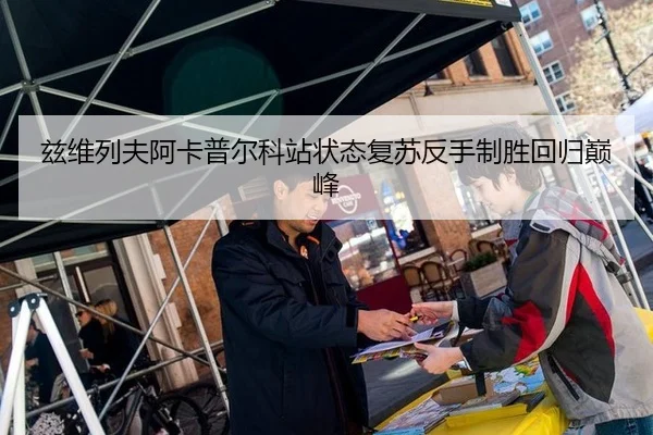 兹维列夫阿卡普尔科站状态复苏反手制胜回归巅峰