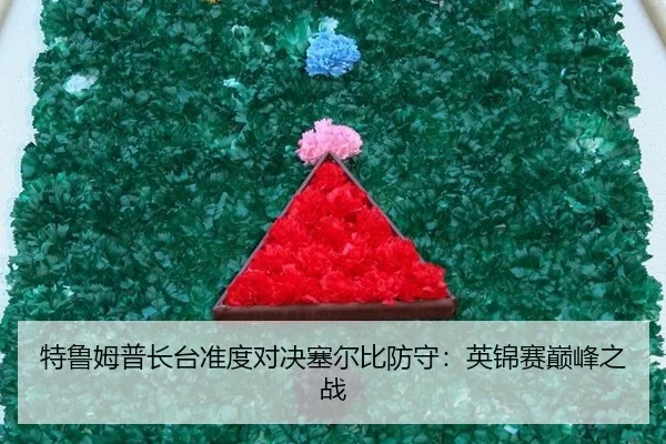 特鲁姆普长台准度对决塞尔比防守：英锦赛巅峰之战