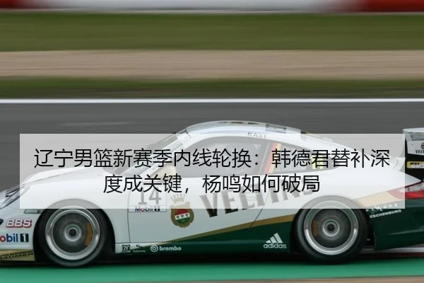 liao-ning-nan-lan-xin-sai-ji-nei-xian-lun-huan-han-de-jun-ti-bu-shen-du-cheng-guan-jian-yang-ming-ru-he-po-ju-2-206.jpg