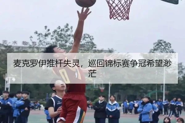 麦克罗伊推杆失灵，巡回锦标赛争冠希望渺茫