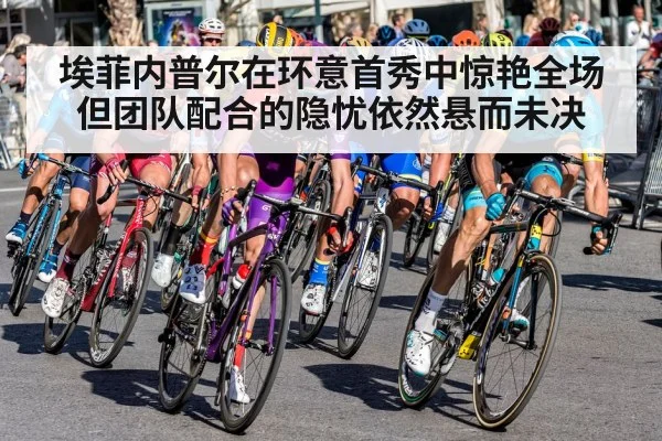 埃菲内普尔在环意首秀中惊艳全场但团队配合的隐忧依然悬而未决