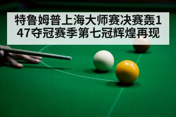snooker 147 break