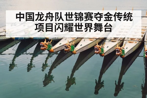 中国龙舟队世锦赛夺金传统项目闪耀世界舞台