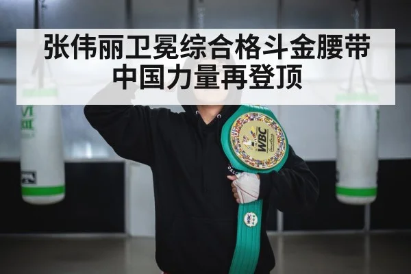 张伟丽卫冕综合格斗金腰带 中国力量再登顶