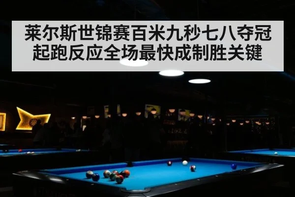 莱尔斯世锦赛百米九秒七八夺冠起跑反应全场最快成制胜关键
