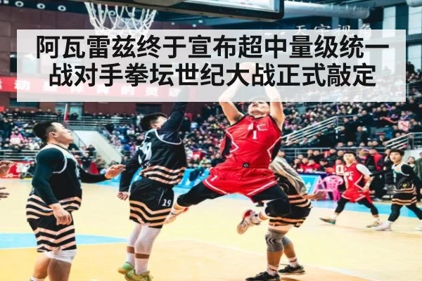 阿瓦雷兹终于宣布超中量级统一战对手拳坛世纪大战正式敲定