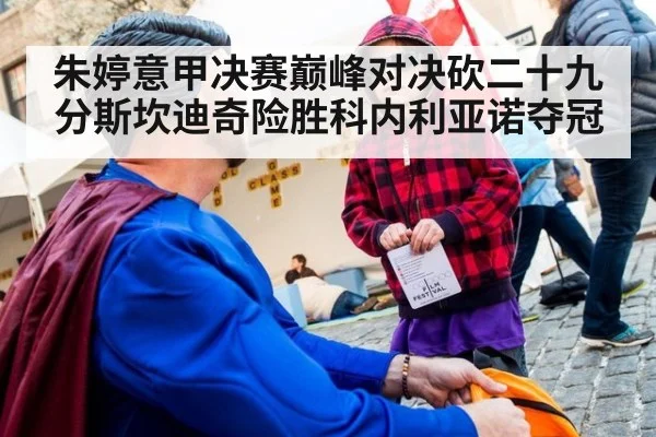 朱婷意甲决赛巅峰对决砍二十九分斯坎迪奇险胜科内利亚诺夺冠